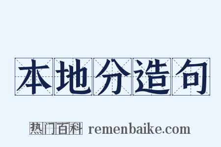 本地分造句是什么意思的图片